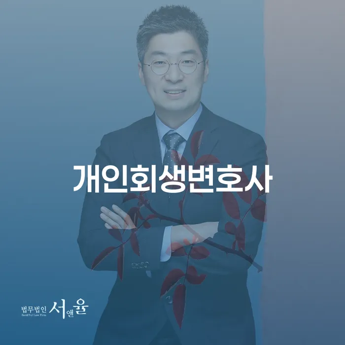면목7동 개인회생변호사와 함께하는 성공적인 개인회생 신청