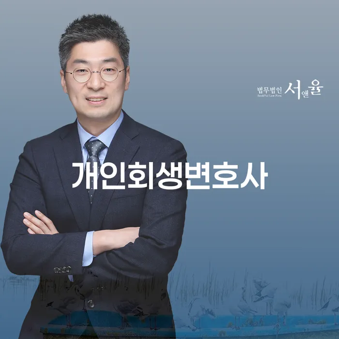 당산1동개인회생변호사와 함께하는 경제적 재기
