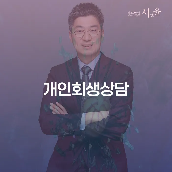 대치1동 개인회생상담의 중요성과 절차