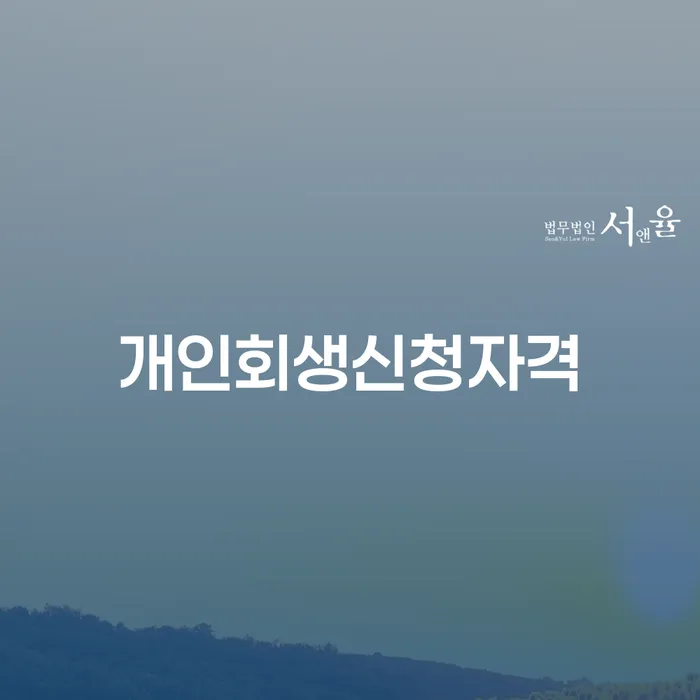 숭인2동 개인회생 신청자격과 절차의 모든 것