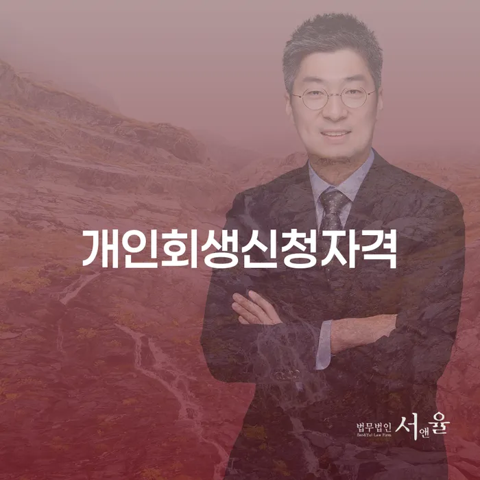 개포동 개인회생 신청 자격 완벽 가이드