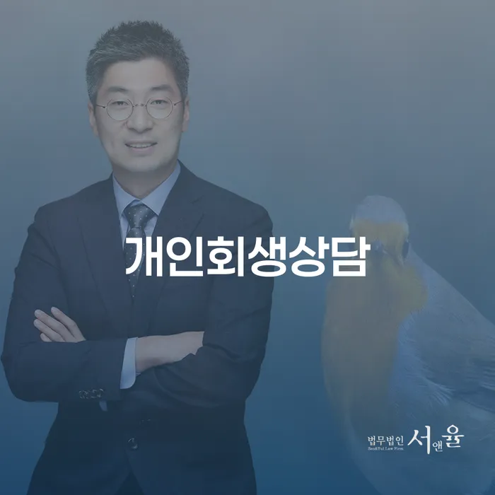 중림동 개인회생상담: 채무 문제 해결의 첫걸음
