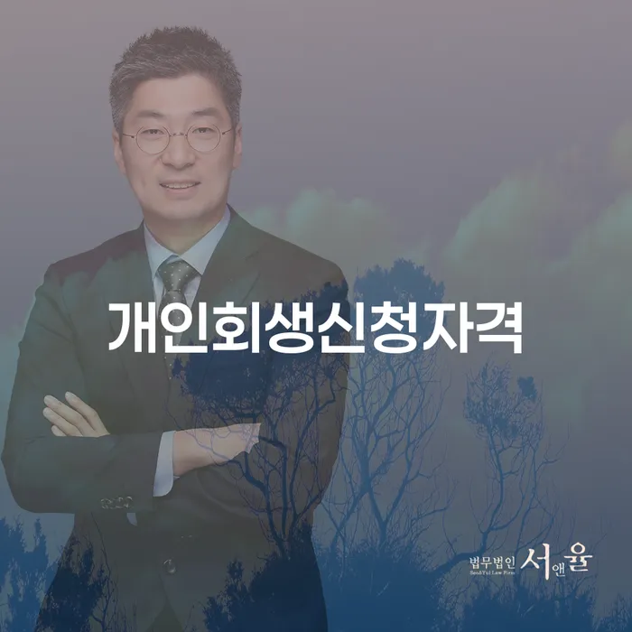 종암동 개인회생신청자격과 절차에 대한 완벽한 이해