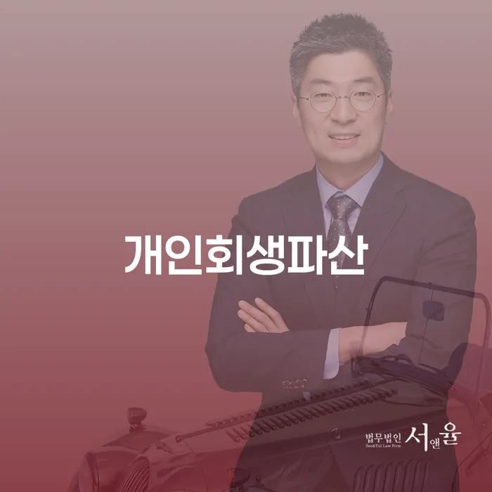 보은군 개인회생파산의 모든 것
