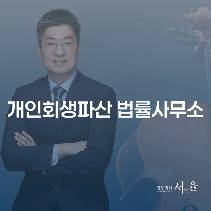 속초시 개인회생파산 법률 정보 및 사례