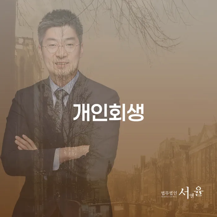 영도구 개인회생 절차와 성공적인 사례에 대한 깊이 있는 이해