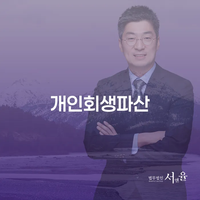 만안구 개인회생파산의 모든 것