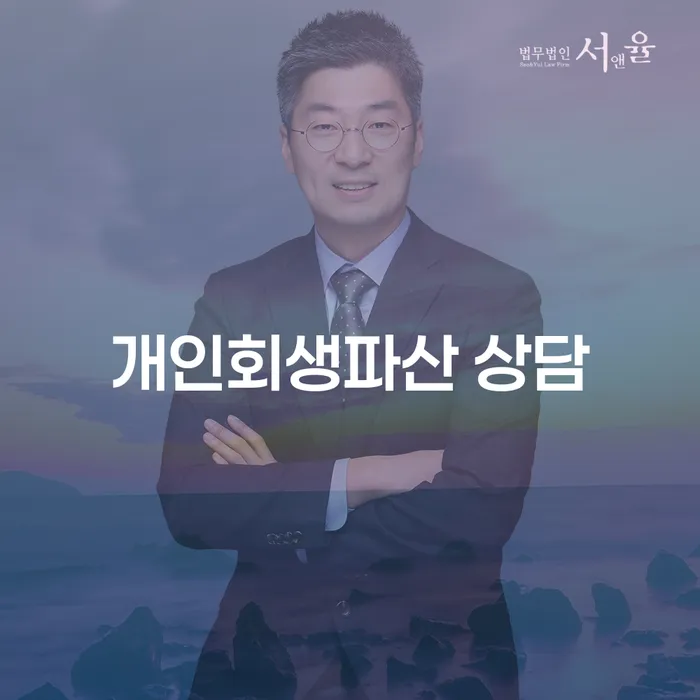 남구에서 개인회생과 파산, 어떤 선택이 나에게 맞을까요?