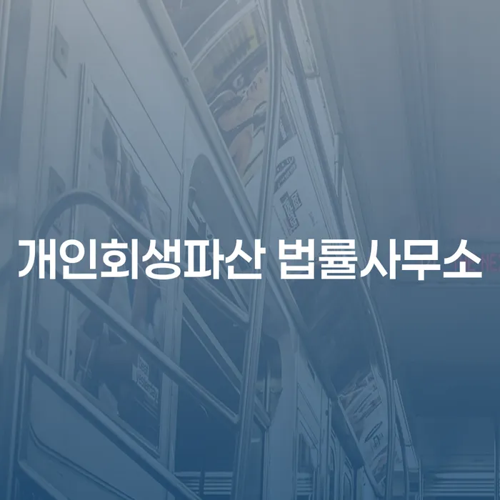 송파구 개인회생파산 법률사무소 선택의 기준은 무엇일까요?