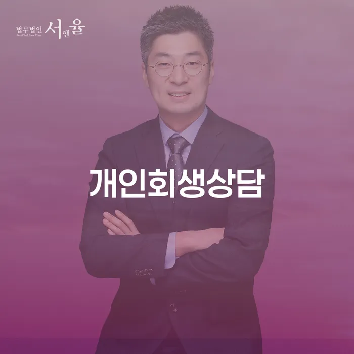 당산동에서 개인회생상담을 받아야 하는 이유는 무엇일까요?