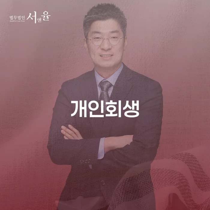 원주시 개인회생을 통해 재정적 어려움을 극복할 수 있을까요?