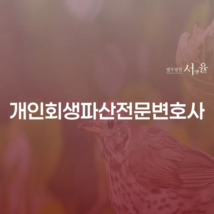 부평구 개인회생파산전문변호사에게 상담받아야 할 이유는 무엇일까요?