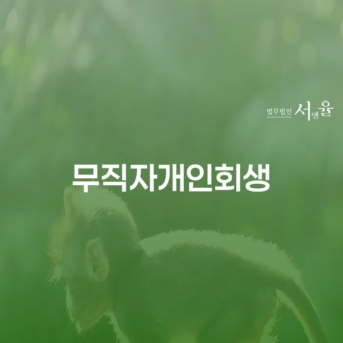 무직자도 개인회생 가능할까요? 개인회생과 파산의 차이점은?