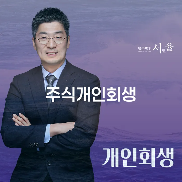 주식과 비트코인 투자 실패 후 개인회생을 어떻게 시작할 수 있을까요?