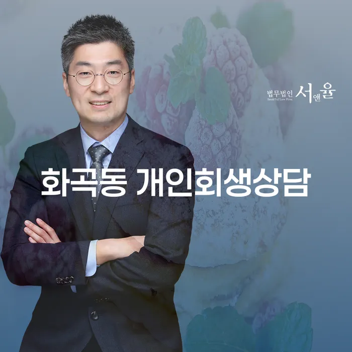 화곡동 개인회생상담: 어떻게 시작해야 할까요?
