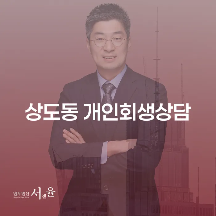 채무로 힘든 시기, 상도동 개인회생상담이 필요한 이유는?