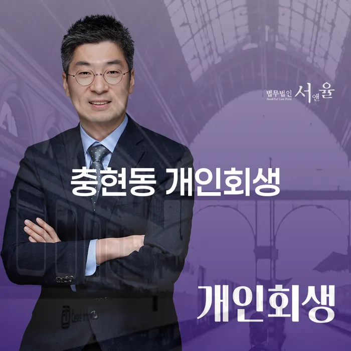 충현동 개인회생을 통해 빚에서 벗어날 수 있는 방법은 무엇일까요?