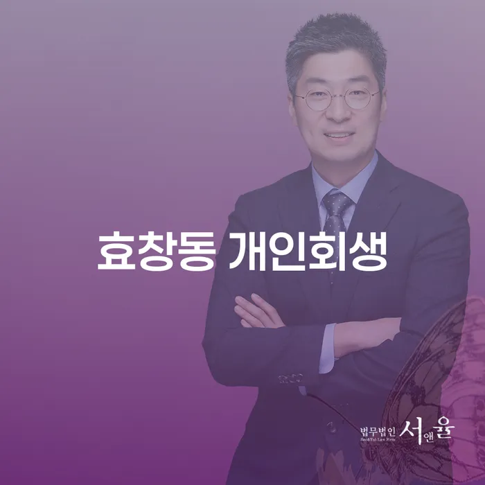 효창동 개인회생을 통해 채무 해결, 지금이 적기일까요?