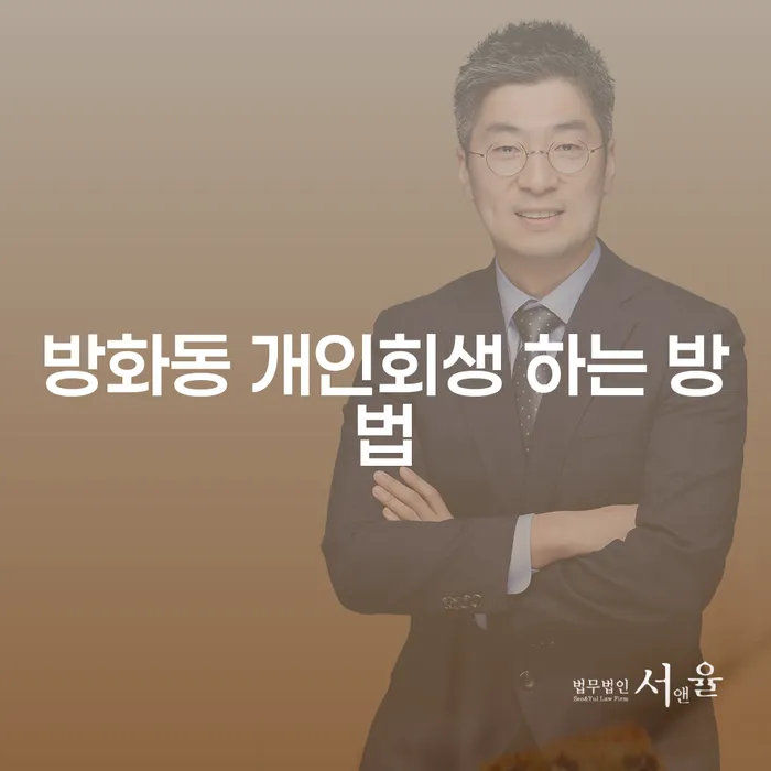 방화동에서 개인회생을 고려해야 하는 이유와 방법은 무엇일까요?