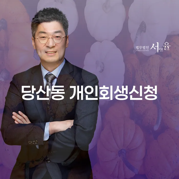 당산동에서 개인회생을 신청하는 방법은 무엇인가요?