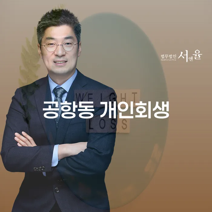 공항동 개인회생: 당신의 채무 문제를 해결할 수 있는 방법은?