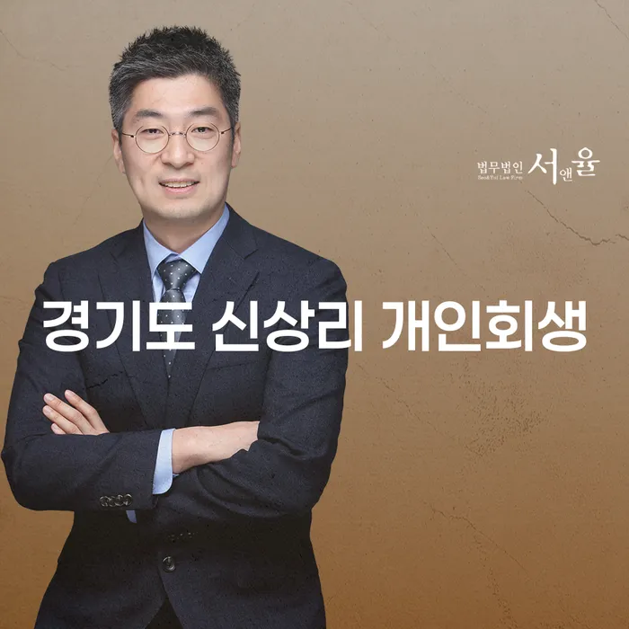 경기도 신상리 개인회생, 어떻게 시작해야 할까요?