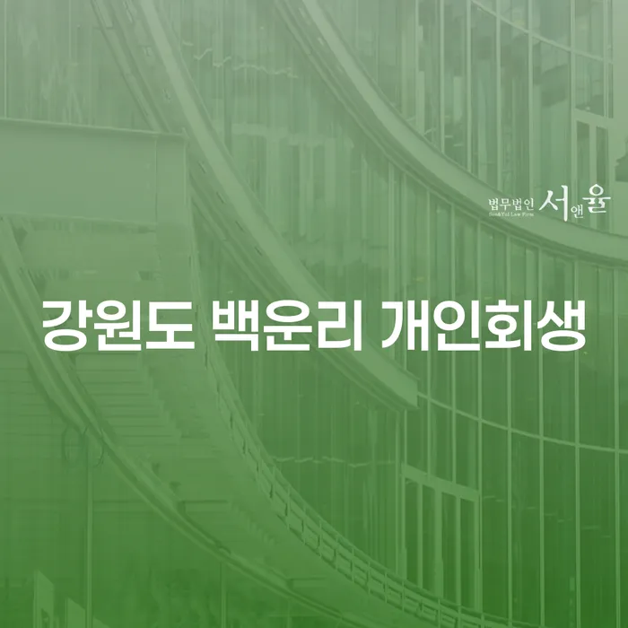 강원도 백운리에서 개인회생신청을 해야 하는 이유는?