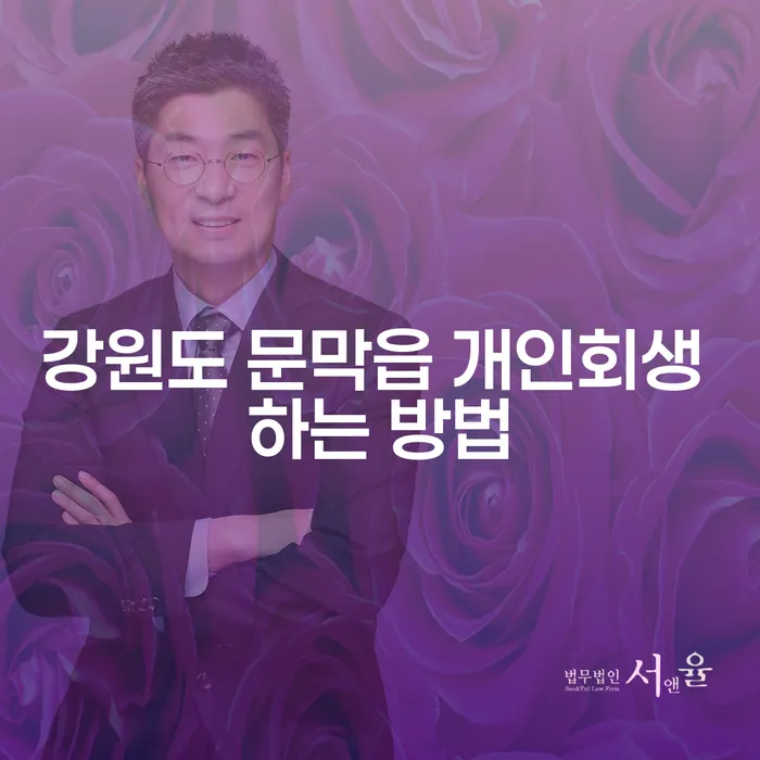 강원도 문막읍에서 개인회생을 어떻게 시작해야 할까요?
