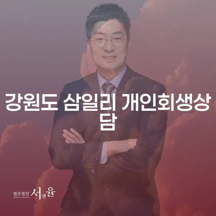 강원도 삼일리에서 개인회생상담과 신청, 어떻게 준비해야 할까요?