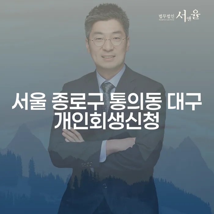 서울 종로구 통의동에서 대구개인회생신청을 고려 중이신가요?