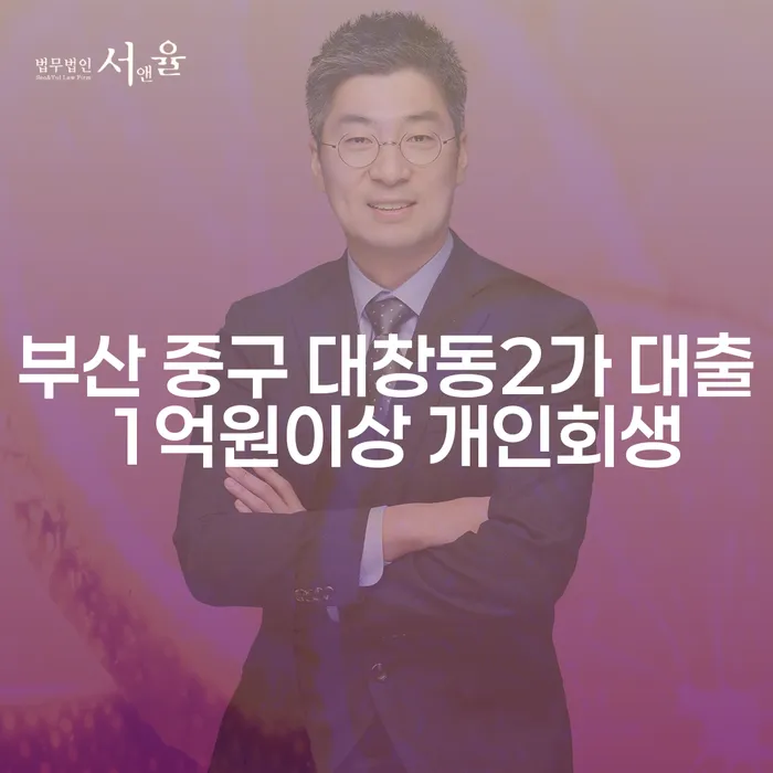 부산 중구 대창동2가 대출 1억원이상 개인회생, 연체대출 해결 방법은?