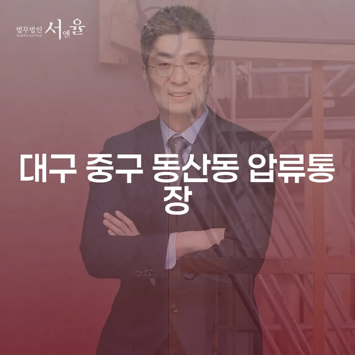 대구 중구 동산동 압류통장을 해결할 수 있는 방법은 무엇일까요?