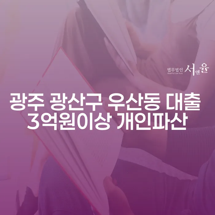 광주 광산구 우산동에서 대출 3억원 이상 채무를 가진 분들을 위한 개인파산의 길은?