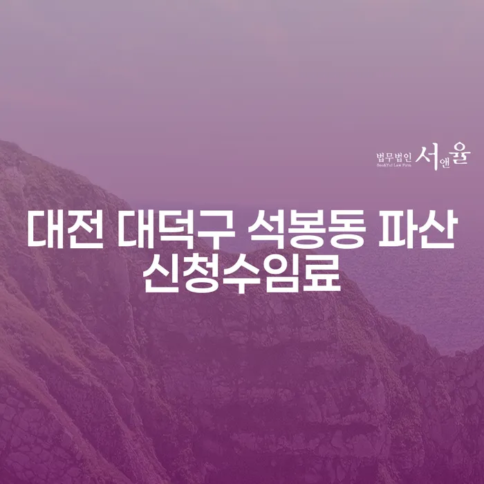 대전 대덕구 석봉동에서 파산신청 수임료는 얼마나 들까?