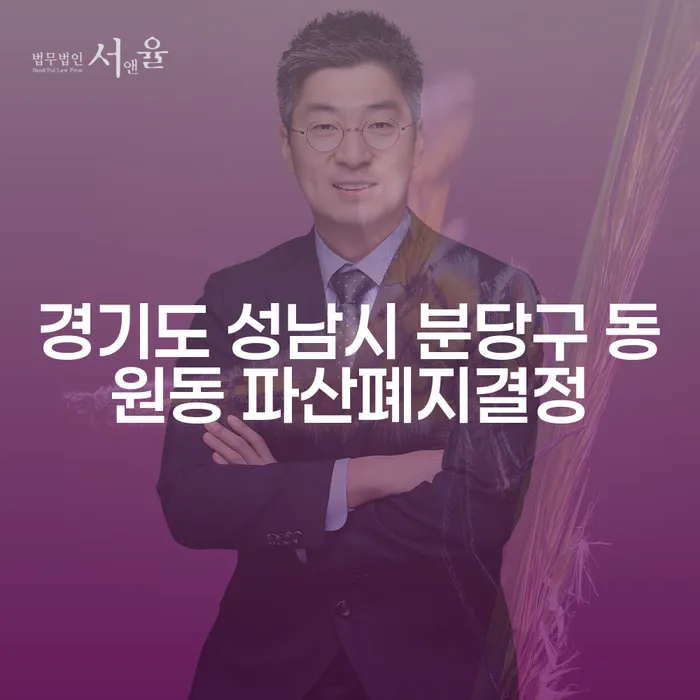 경기도 성남시 분당구 동원동에서 파산폐지결정이 필요한가요?