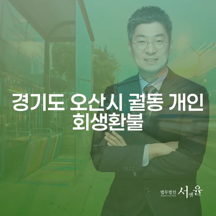 경기도 오산시 궐동 개인회생환불, 배우자모르게개인회생 가능한가?