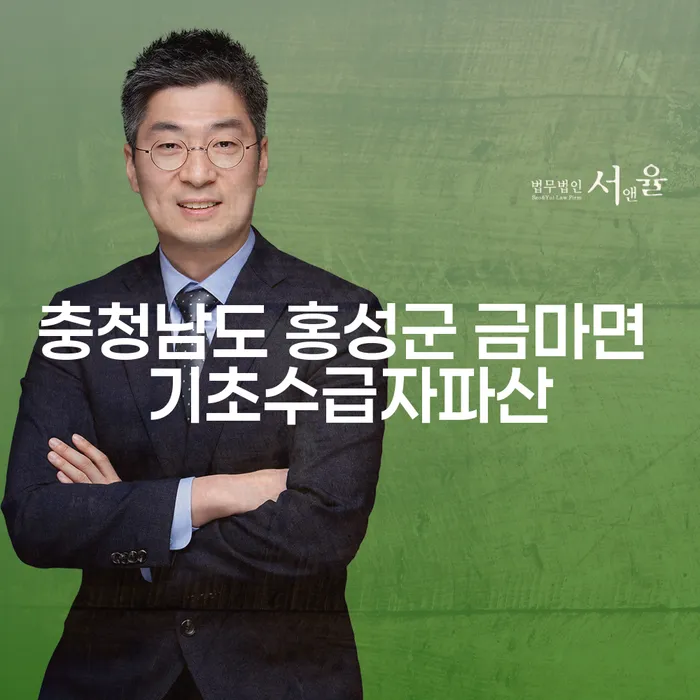 충청남도 홍성군 금마면 기초수급자, 개인회생과 파산 신청이 필요할까?