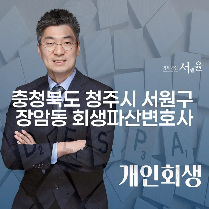 충청북도 청주시 서원구 장암동 회생파산변호사와 함께하는 채무 해결, 어떻게 시작해야 할까요?