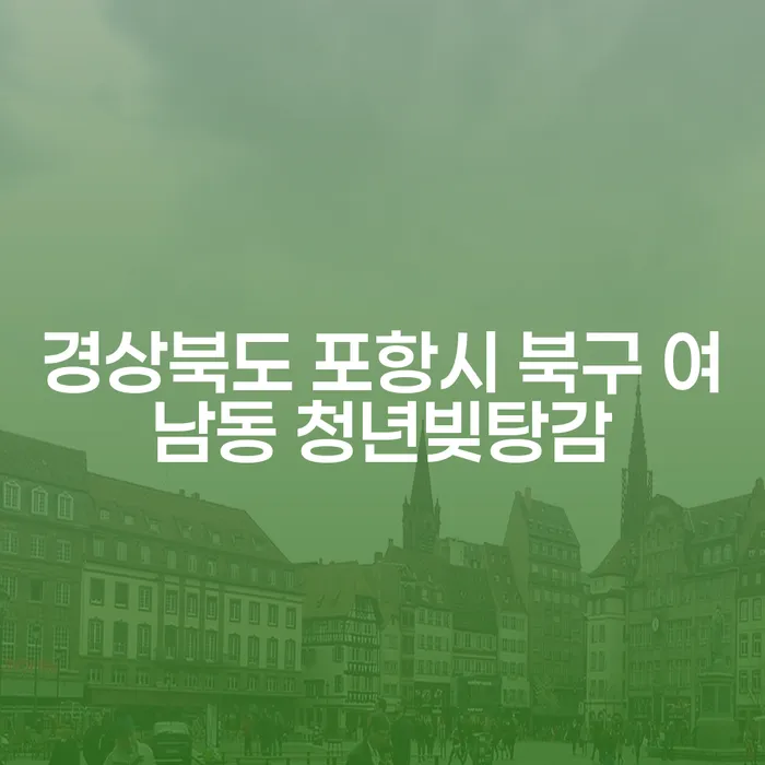 경상북도 포항시 북구 여남동 청년들이 꼭 알아야 할 빚탕감 방법은?