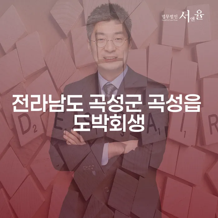 전라남도 곡성군 곡성읍에서 도박 회생을 통해 기대출과다 문제 해결하기