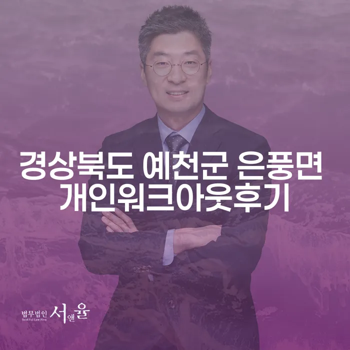 경상북도 예천군 은풍면에서 개인워크아웃을 경험한 후기는 어떻게 도움이 될까요?