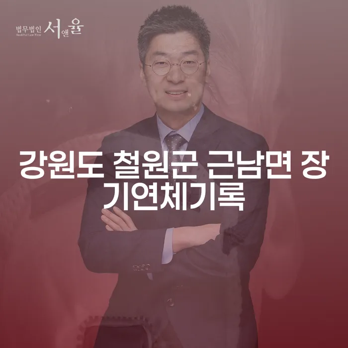 강원도 철원군 근남면에서 장기연체기록을 해결하는 방법은?