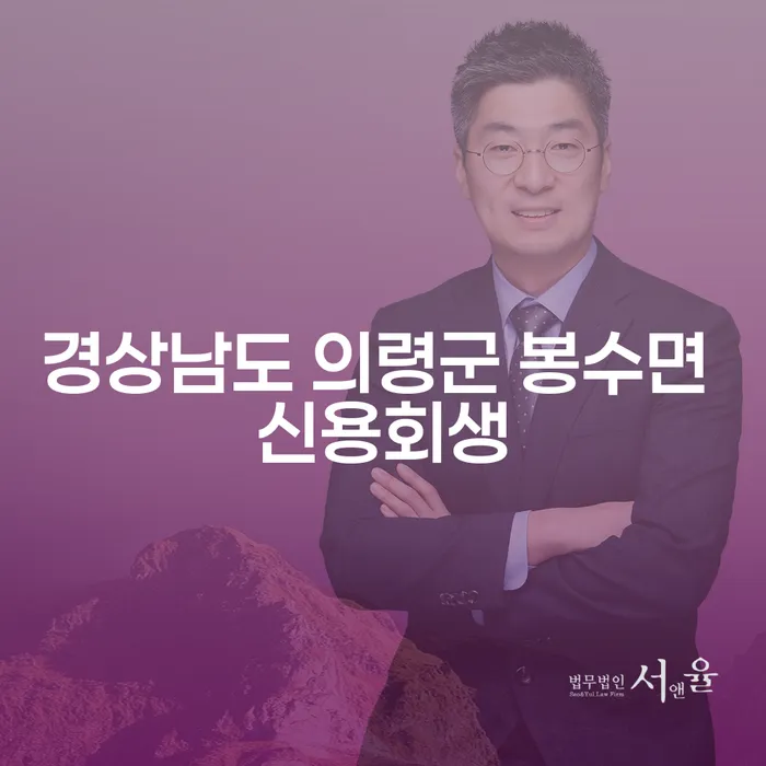 경상남도 의령군 봉수면에서 신용회생과 파산신청금액에 대해 알아보세요!