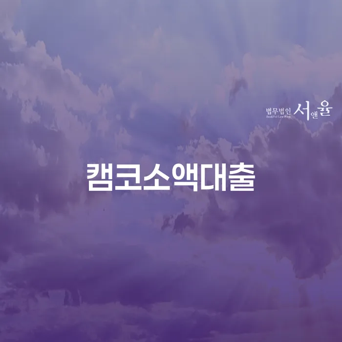 캠코소액대출을 통해 채무 문제를 해결할 수 있을까요?