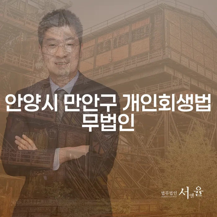 안양시 만안구에서 개인회생을 시작해야 할까요?