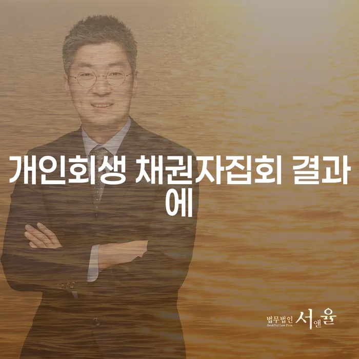 개인회생 채권자집회 결과에 어떤 영향을 미칠까요?