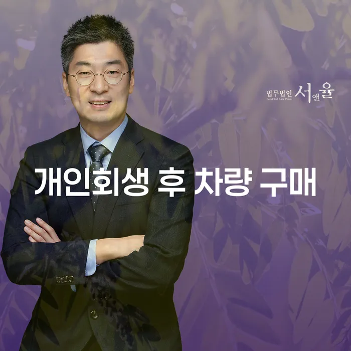 개인회생 후 차량 구매와 면책 후 신용카드 발급, 가능한가요?