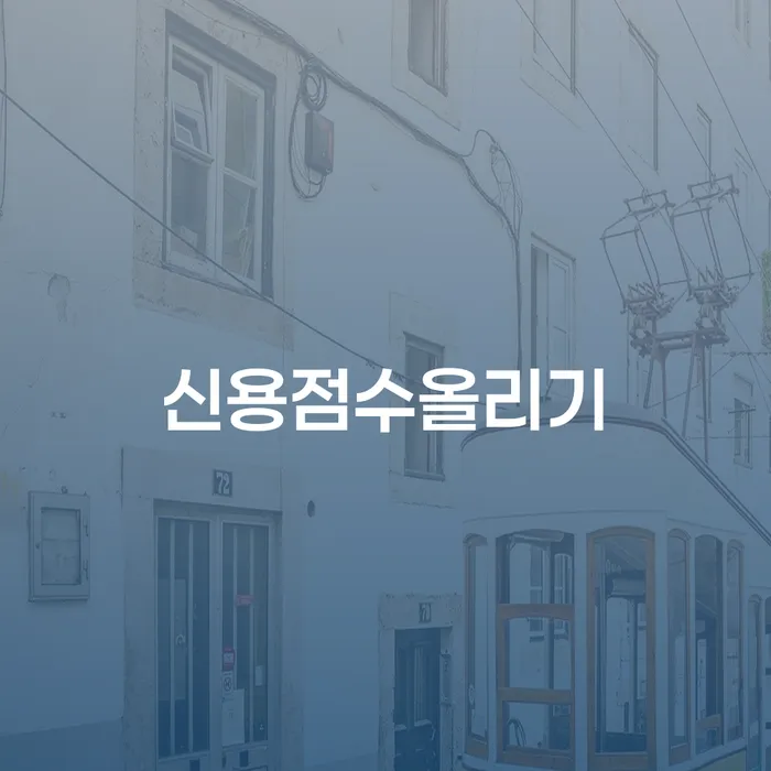 신용점수 올리기, 어떻게 해야 할까요?