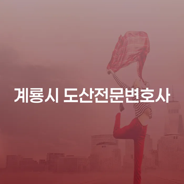 계룡시 도산전문변호사와 고창군 개인회생사무소를 통해 채무 문제를 해결하는 방법은?