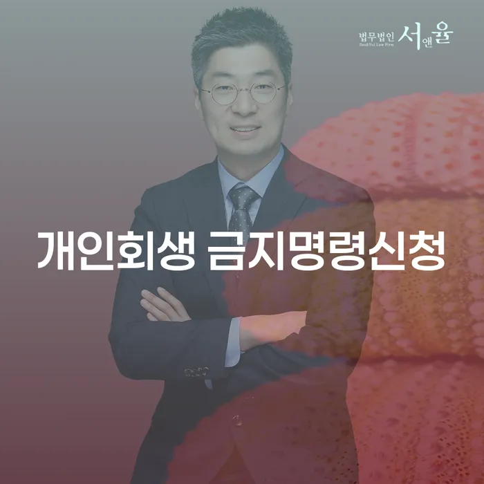 개인회생 금지명령신청이 무엇이고 어떻게 도움이 될까요?
